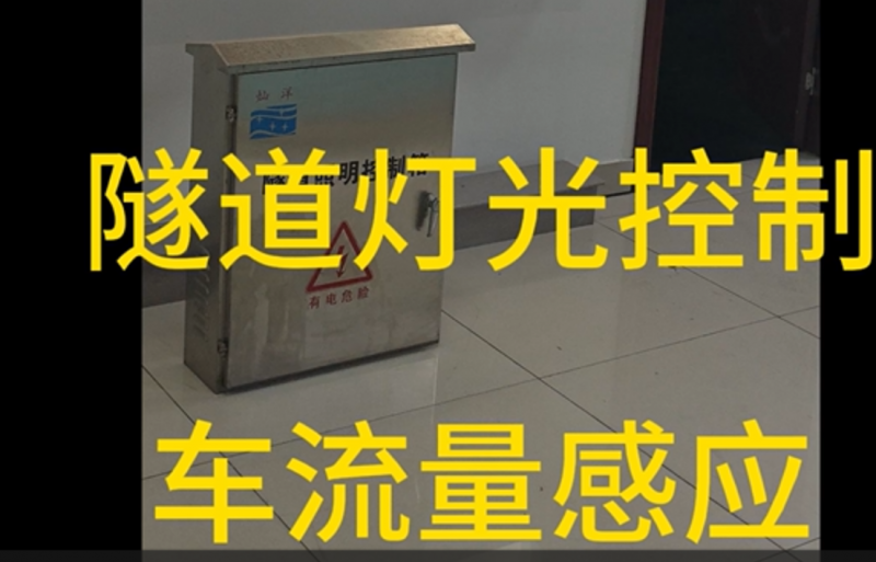 隧道車流感應調光